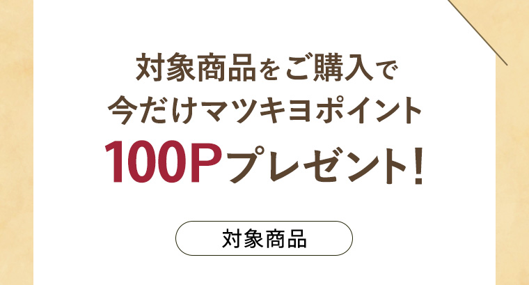 対象商品をご購入で今だけマツキヨポイント100Pプレゼント