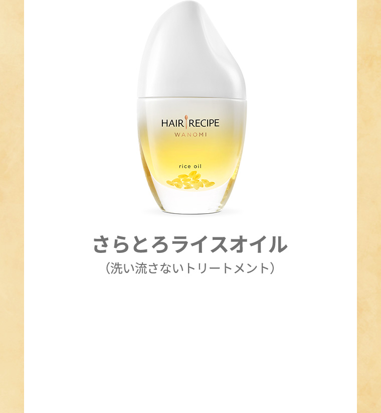 さらとろライスオイル