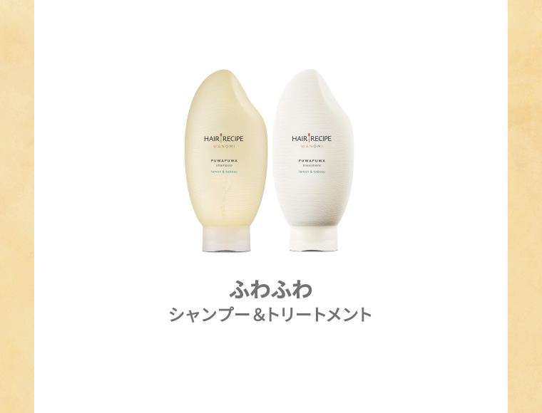ふわふわ シャンプー＆トリートメント