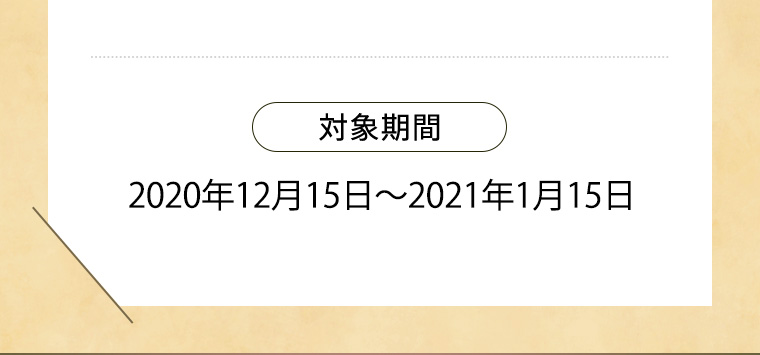 対象期間 2020年12月15日〜2021年1月15日