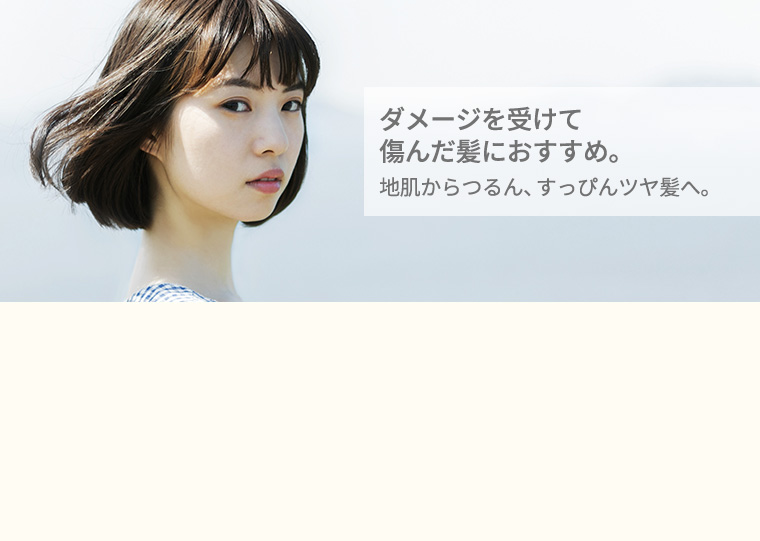 ダメージを受けて傷んだ髪におすすめ。