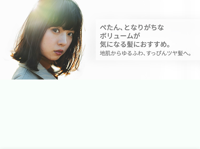 ぺたん、となりがちなボリュームが気になる髪におすすめ。