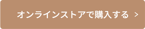 オンラインストアで購入する