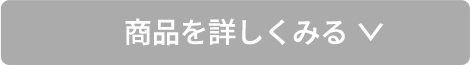 商品を詳しくみる