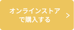 オンラインストアで購入する