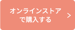 オンラインストアで購入する