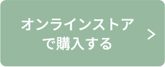 オンラインストアで購入する