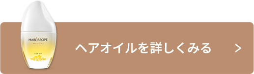 ヘアオイルを詳しくみる