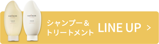 シャンプー&トリートメント LINE UP