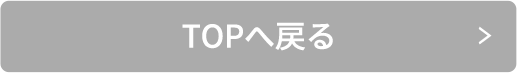 TOPへ戻る