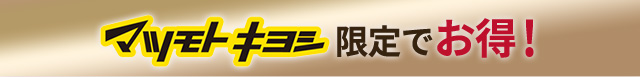 マツモト キヨシ限定でお得！