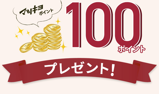 マツキヨポイント 100ポイントプレゼント！