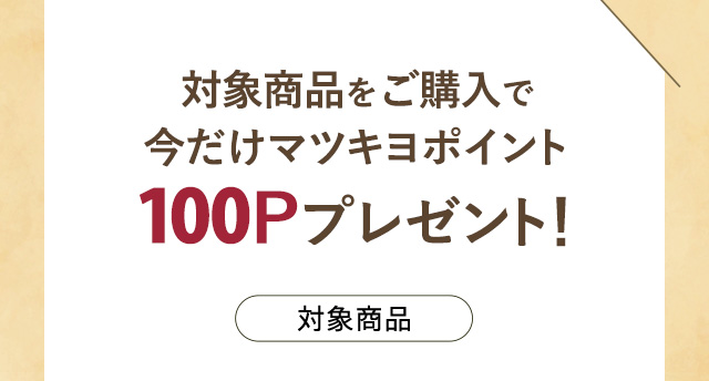 対象商品をご購入で今だけマツキヨポイント100Pプレゼント!