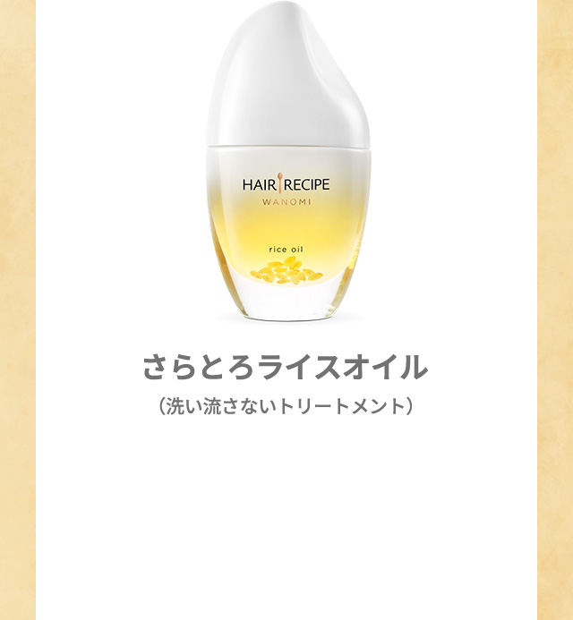さらとろライスオイル