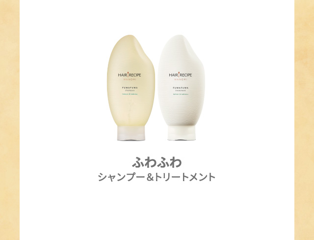 ふわふわ シャンプー＆トリートメント