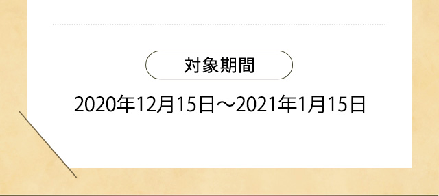 対象期間 2020年12月15日〜2021年1月15日