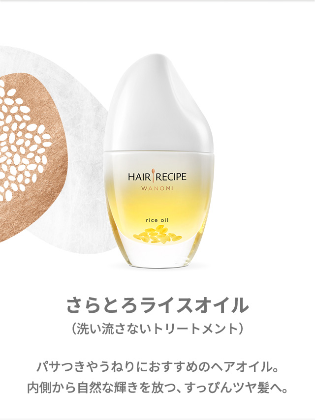 さらとろライスオイル