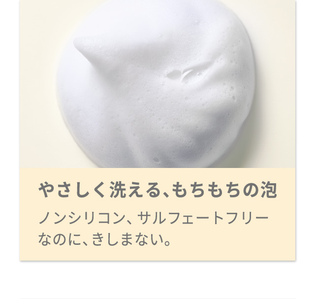 やさしく洗える、もちもちの泡