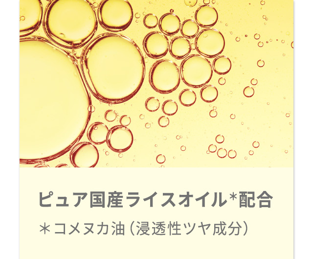 ピュア国産ライスオイル＊配合