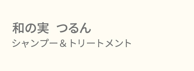 和の実 つるん