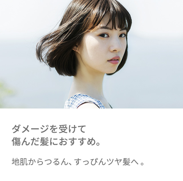 ダメージを受けて傷んだ髪におすすめ。