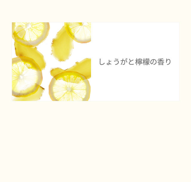 しょうがと檸檬の香り