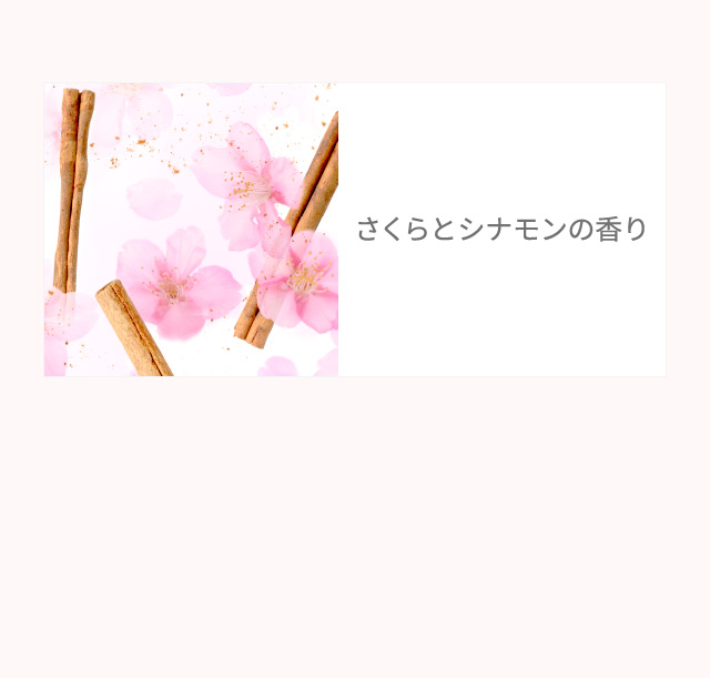 さくらとシナモンの香り