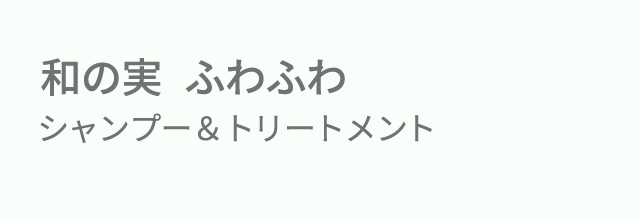 和の実 ふわふわ