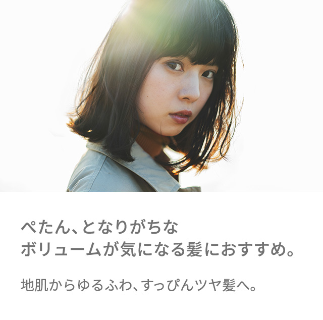 ぺたん、となりがちなボリュームが気になる髪におすすめ。