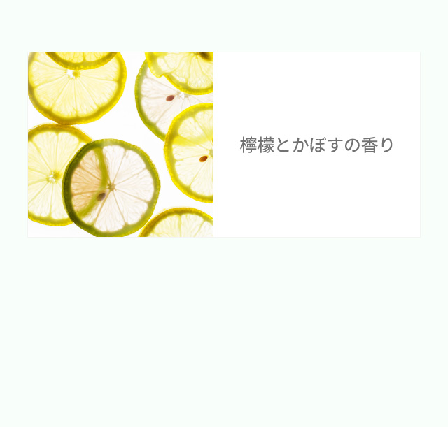檸檬とかぼすの香り