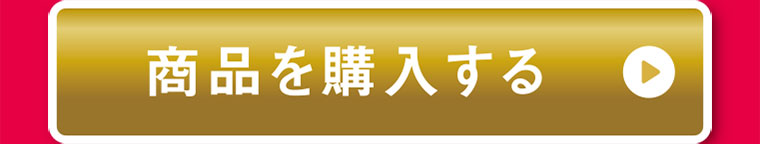 商品を購入する