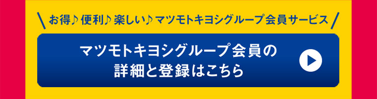 マツモトキヨシグループ会員の詳細と登録はこちら