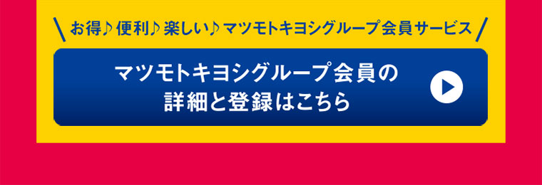 マツモトキヨシグループ会員の詳細と登録はこちら