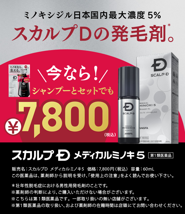 ミノキシジル日本国内最大濃度5％ スカルプD 今なら！シャンプーとセットでも¥7,800