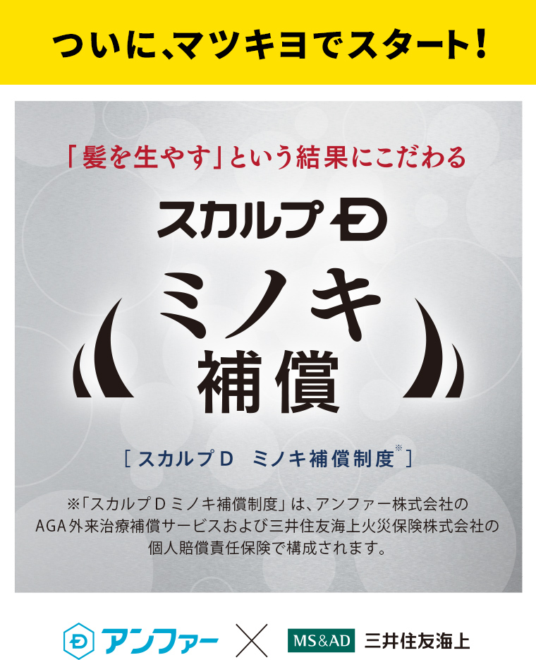 ついに、マツキヨでスタート！ スカルプDミノキ補償