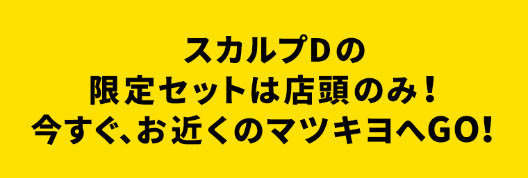 スカルプDの限定セットは店頭のみ！今すぐ、お近くのマツキヨへGO！