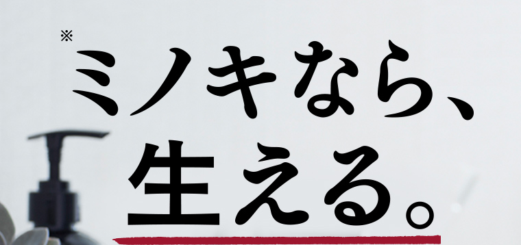 ミノキなら、生える。