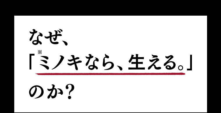 なぜ、「ミノキなら、生える。」のか？