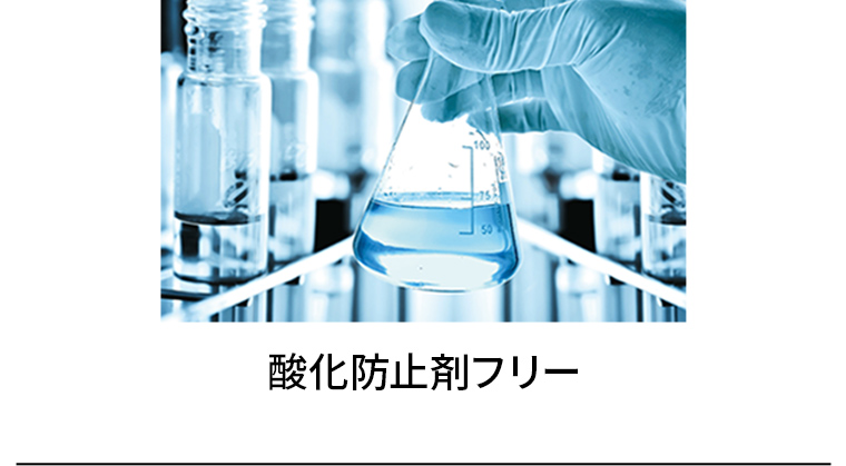 酸化防止剤フリー