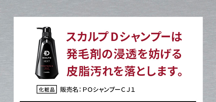 スカルプDシャンプーは発毛剤の浸透を妨げる皮脂汚れを落とします。