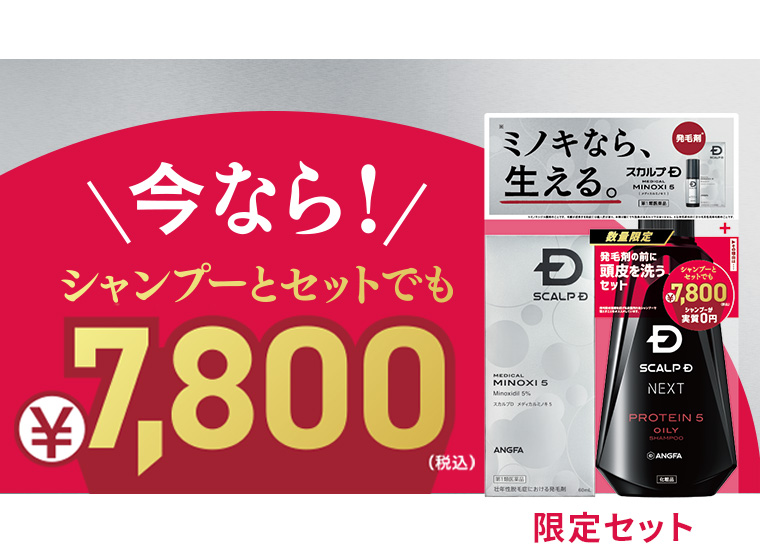 今なら！シャンプーとセットでも¥7,800