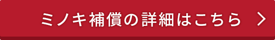 ミノキ補償の詳細はこちら