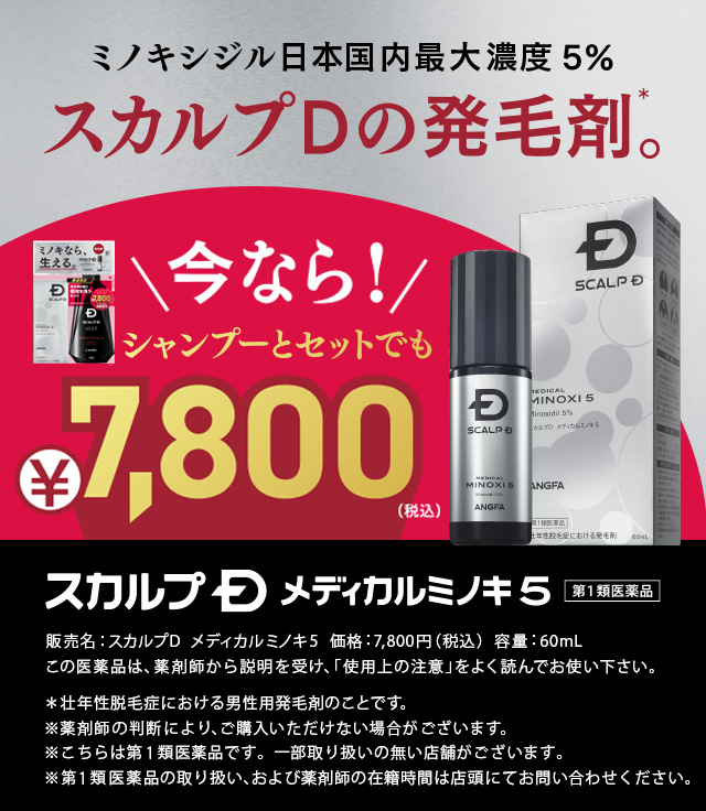 ミノキシジル日本国内最大濃度5％ スカルプD 今なら！シャンプーとセットでも¥7,800