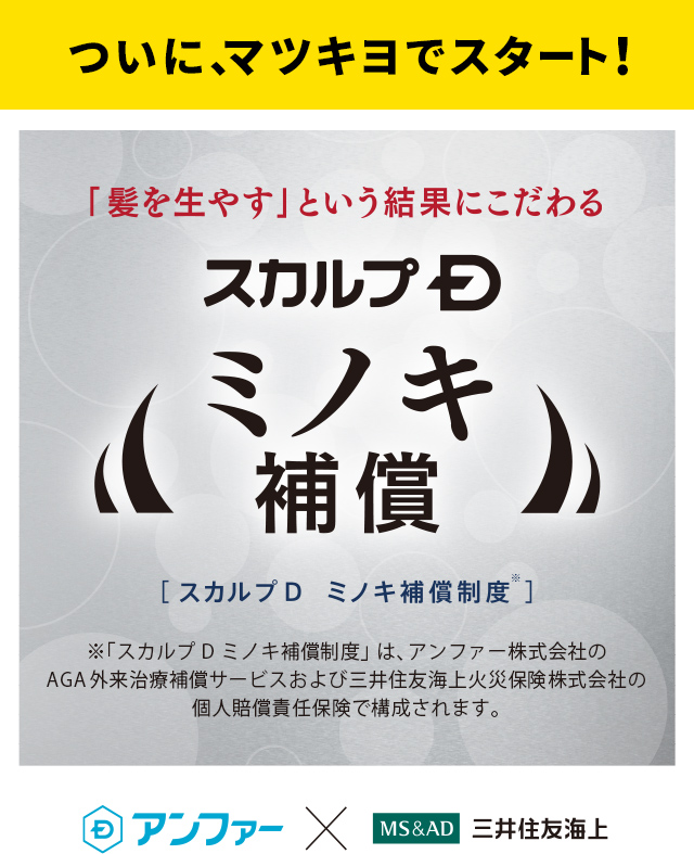 ついに、マツキヨでスタート！ スカルプDミノキ補償
