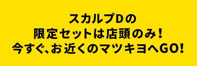 スカルプDの限定セットは店頭のみ！今すぐ、お近くのマツキヨへGO！