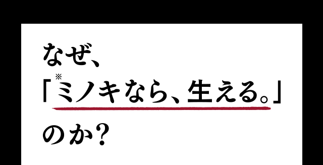 なぜ、「ミノキなら、生える。」のか？
