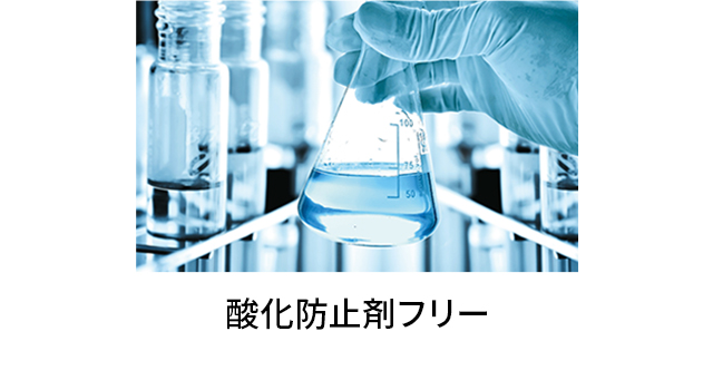 酸化防止剤フリー