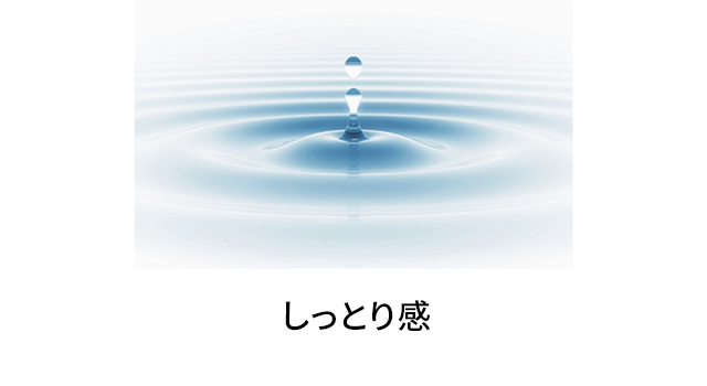 しっとり感