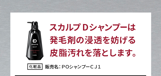 スカルプDシャンプーは発毛剤の浸透を妨げる皮脂汚れを落とします。