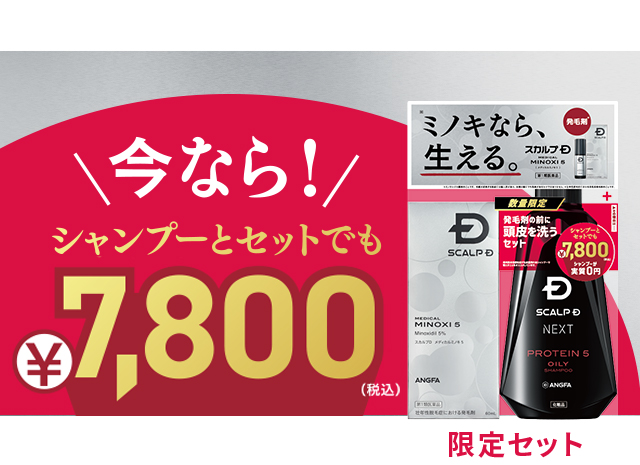 今なら！シャンプーとセットでも¥7,800